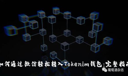 如何通过微信轻松转入Tokenim钱包：完整指南