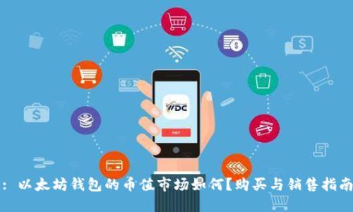 : 以太坊钱包的币值市场如何？购买与销售指南