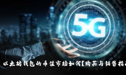 : 以太坊钱包的币值市场如何？购买与销售指南
