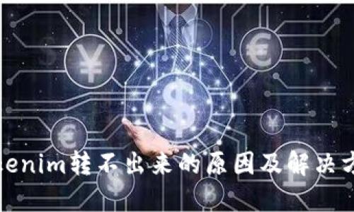 Tokenim转不出来的原因及解决方案