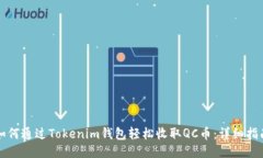如何通过Tokenim钱包轻松收