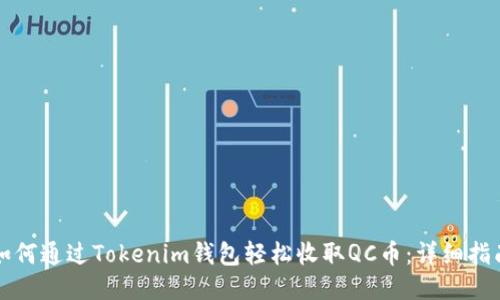 如何通过Tokenim钱包轻松收取QC币：详细指南