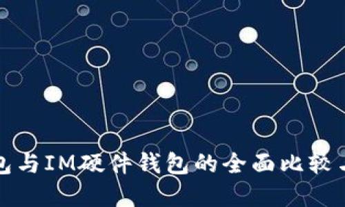 TP硬件钱包与IM硬件钱包的全面比较与选择指南