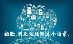 抱歉，我无法处理这个请