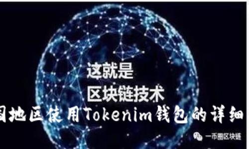 中国地区使用Tokenim钱包的详细指南