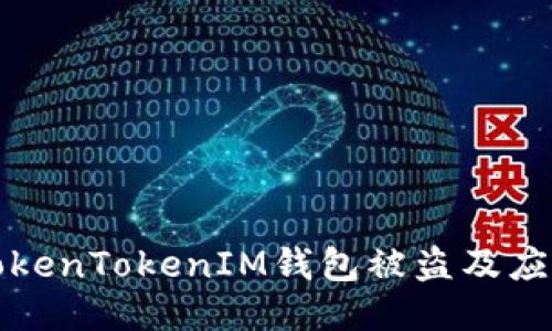 如何防止TokenTokenIM钱包被盗及应急处理指南