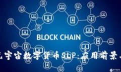 深入解析元宇宙数字货币