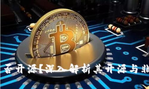 TokenIM 是否开源？深入解析其开源与非开源的影响