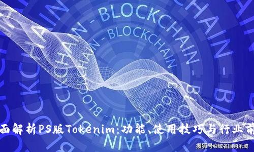 全面解析PS版Tokenim：功能、使用技巧与行业前景