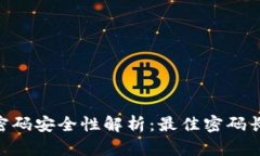 Tokenim密码安全性解析：最
