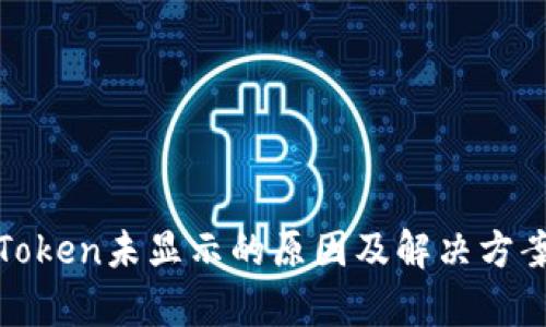 挖矿Token未显示的原因及解决方案分析
