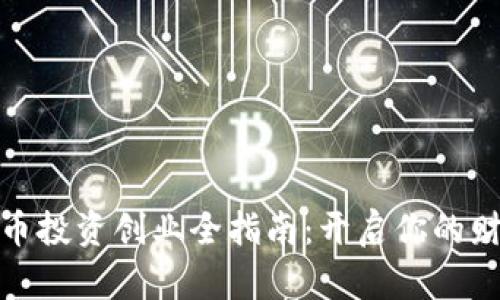 数字货币投资创业全指南：开启你的财富之路