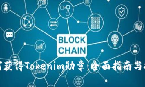 如何获得Tokenim勋章：全面指南与技巧