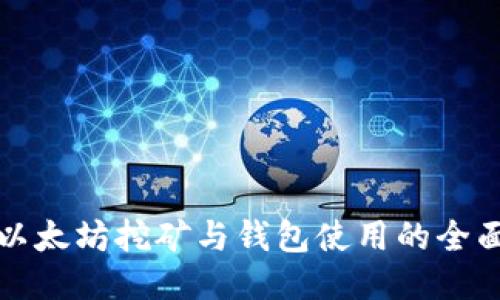 揭秘以太坊挖矿与钱包使用的全面指南