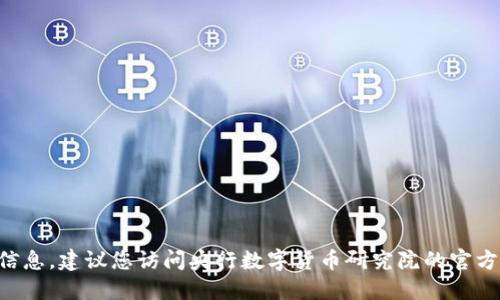 无法提供确切的物理地址或详细联系信息。建议您访问央行数字货币研究院的官方网站或相关官方渠道以获取最新信息。