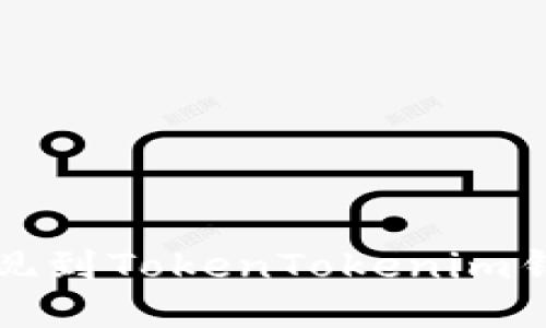 如何将货币提现到TokenTokenim钱包的详细指南