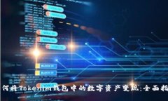 如何将Tokenim钱包中的数字