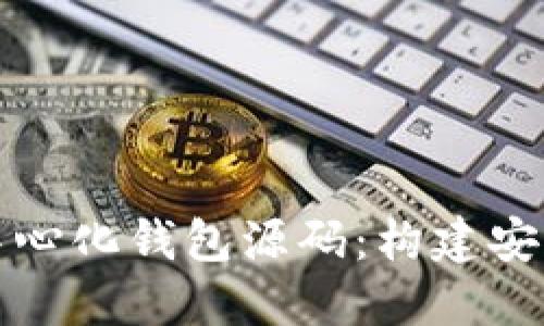 揭秘以太坊去中心化钱包源码：构建安全数字资产管理