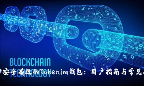 如何选择安全有效的Tokenim钱包: 用户指南与常见问题解答
