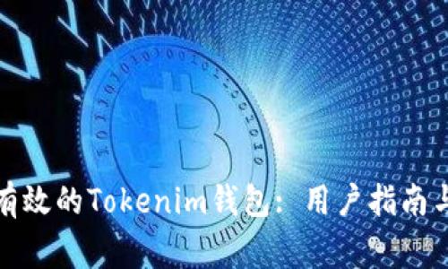 如何选择安全有效的Tokenim钱包: 用户指南与常见问题解答