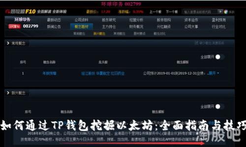 如何通过TP钱包挖掘以太坊：全面指南与技巧