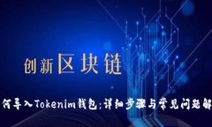 如何导入Tokenim钱包：详细