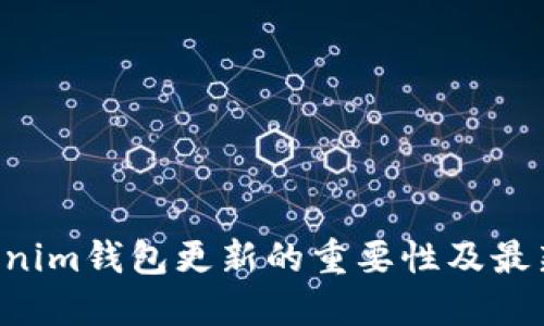 Tokentokenim钱包更新的重要性及最新版本解读