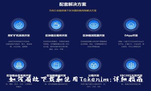 如何有效下载和使用Tokenim：详细指南