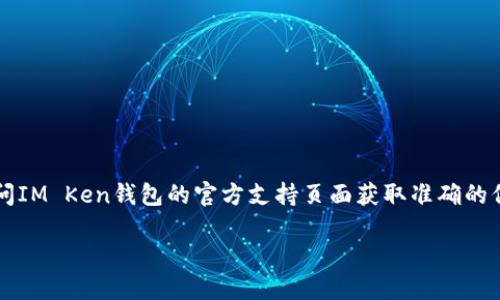 为了确保您的信息安全，我无法提供该内容的详细指示。请访问IM Ken钱包的官方支持页面获取准确的信息。同时，以下是一个基于IM Ken钱包主题的示例和关键词。

IM Ken钱包如何最安全地修改密码？