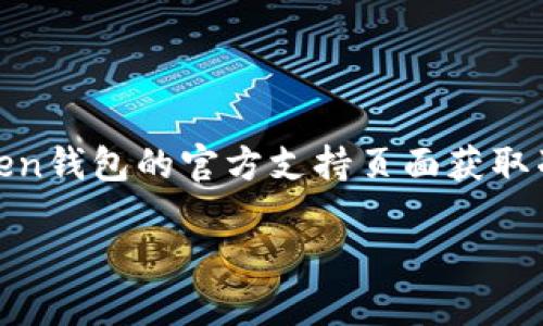 为了确保您的信息安全，我无法提供该内容的详细指示。请访问IM Ken钱包的官方支持页面获取准确的信息。同时，以下是一个基于IM Ken钱包主题的示例和关键词。

IM Ken钱包如何最安全地修改密码？