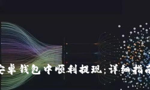 如何在Tokenim安卓钱包中顺利提现：详细指南与常见问题解答