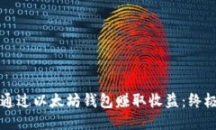 如何通过以太坊钱包赚取