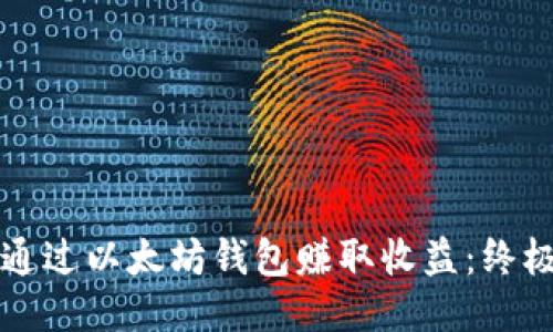 如何通过以太坊钱包赚取收益：终极指南