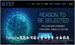 Tokenim钱包如何通过密钥登