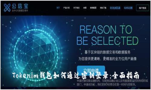 Tokenim钱包如何通过密钥登录：全面指南