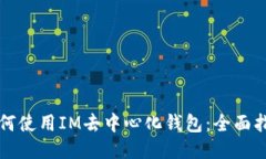 如何使用IM去中心化钱包：