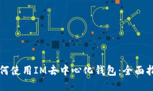 如何使用IM去中心化钱包：全面指南