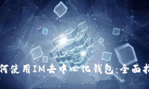 如何使用IM去中心化钱包：全面指南