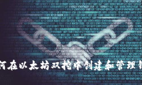 如何在以太坊双挖中创建和管理钱包