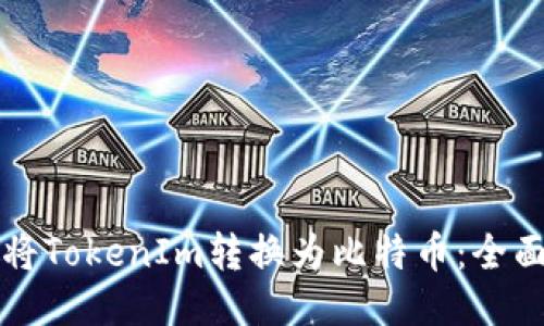 如何将TokenIm转换为比特币：全面指南