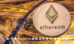 如何将TokenIm转换为比特币