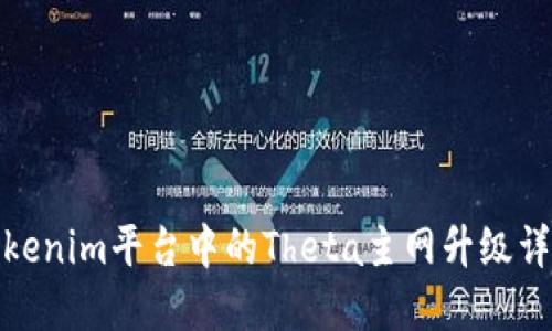 Tokenim平台中的Theta主网升级详解