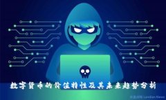 数字货币的价值特性及其