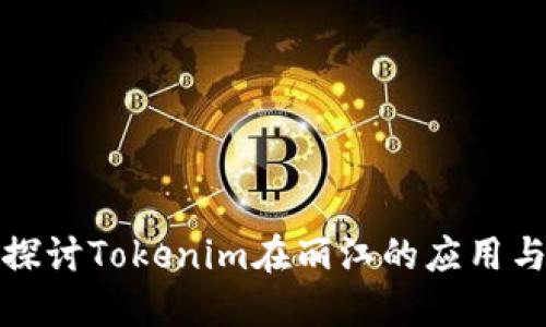 深入探讨Tokenim在丽江的应用与影响