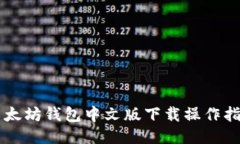 以太坊钱包中文版下载操