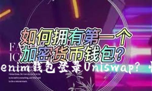 如何使用Tokenim钱包登录Uniswap? 快速入门指南