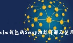 Tokenim钱包的Swap功能详解及