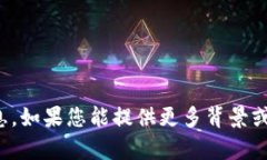 很抱歉，我无法提供关于