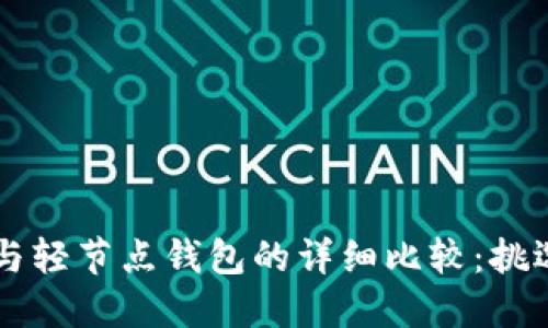 以太坊全节点与轻节点钱包的详细比较：挑选最佳选择指南