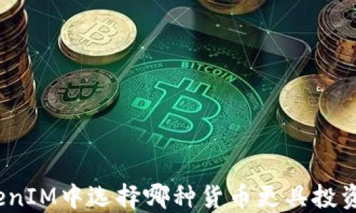 
在TokenIM中选择哪种货币更具投资价值？